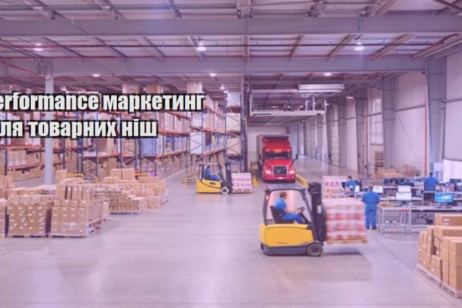 performance marketyng dlya tovarnyh nish