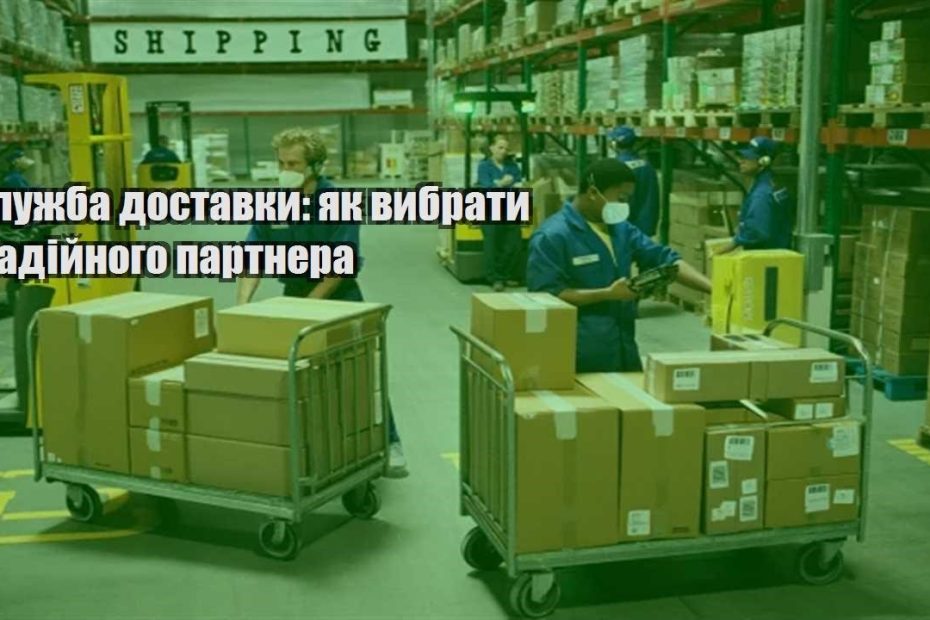 sluzhba dostavky yak vybraty nadijnogo partnera