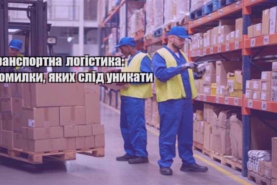 transportna logistyka pomylky yakyh slid unykaty