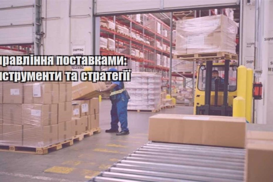 upravlinnya postavkamy instrumenty ta strategiyi
