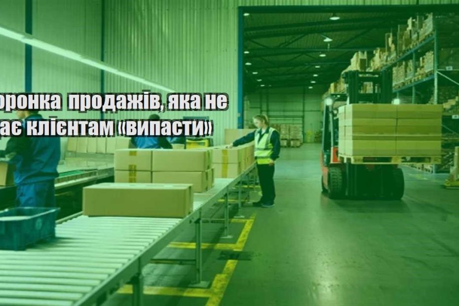 voronka prodazhiv yaka ne daye kliyentam vypasty