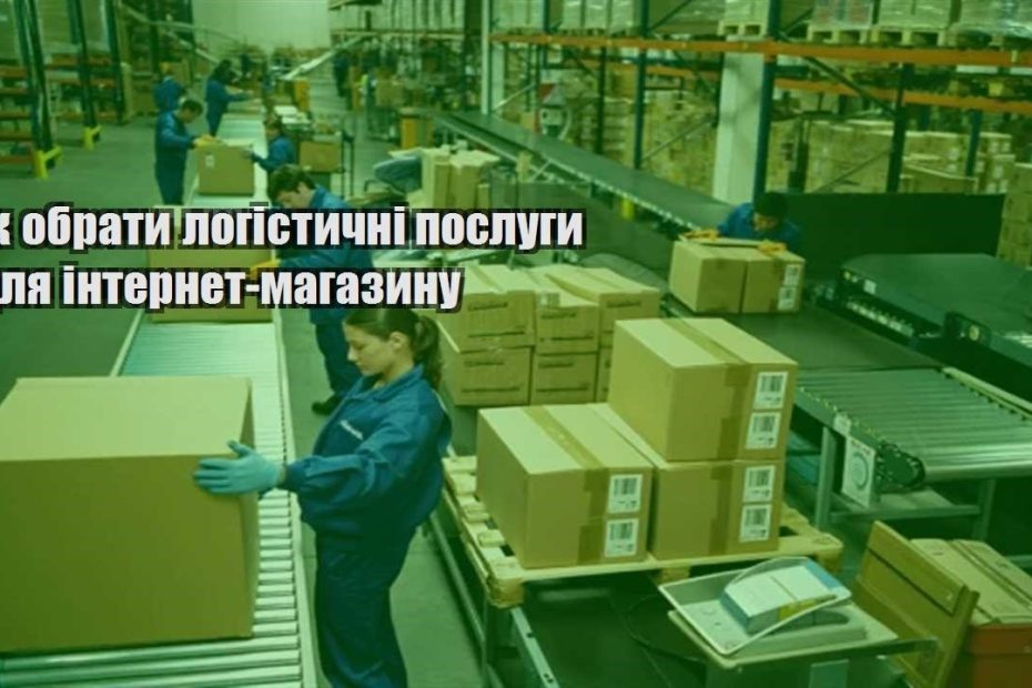 yak obraty logistychni poslugy dlya internet magazynu