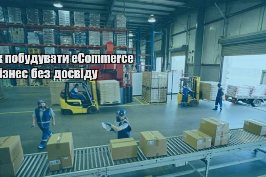 yak pobuduvaty ecommerce biznes bez dosvidu