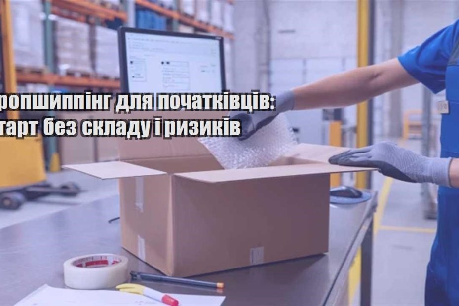 dropshypping dlya pochatkivcziv start bez skladu i ryzykiv