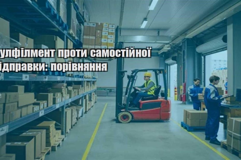 fulfilment proty samostijnoyi vidpravky porivnyannya