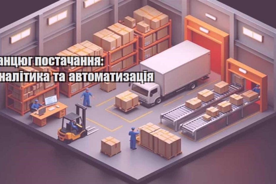 lanczyug postachannya analityka ta avtomatyzacziya