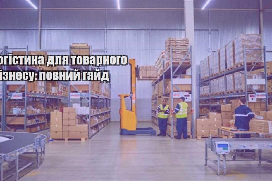 logistyka dlya tovarnogo biznesu povnyj gajd