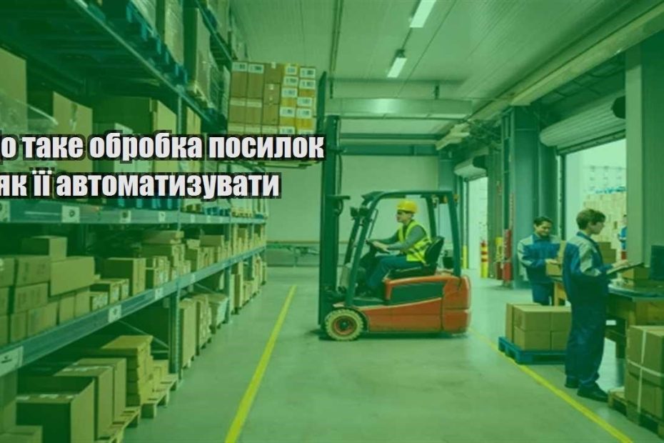 shho take obrobka posylok i yak yiyi avtomatyzuvaty