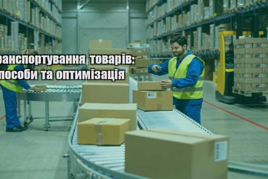 transportuvannya tovariv sposoby ta optymizacziya
