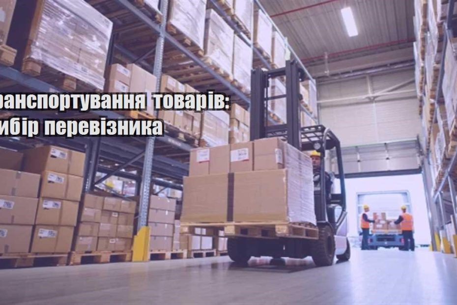 transportuvannya tovariv vybir pereviznyka