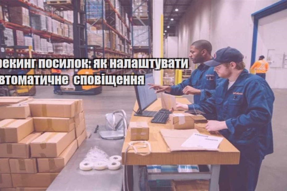 trekyng posylok yak nalashtuvaty avtomatychne spovishhennya