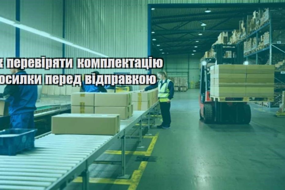yak pereviryaty komplektacziyu posylky pered vidpravkoyu