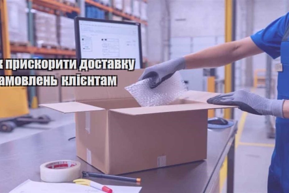 yak pryskoryty dostavku zamovlen kliyentam