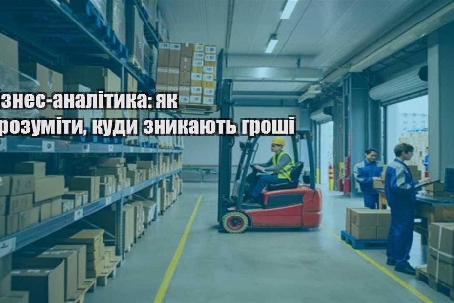 biznes analityka yak zrozumity kudy znykayut groshi