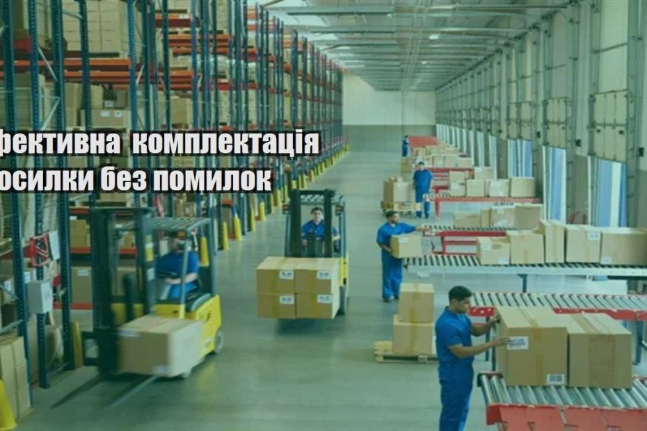efektyvna komplektacziya posylky bez pomylok