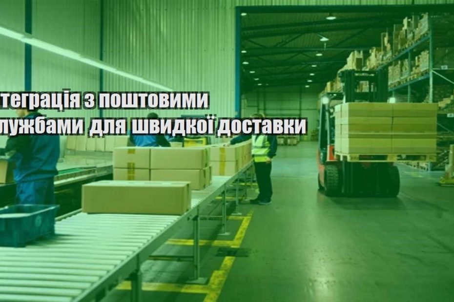 integracziya z poshtovymy sluzhbamy dlya shvydkoyi dostavky