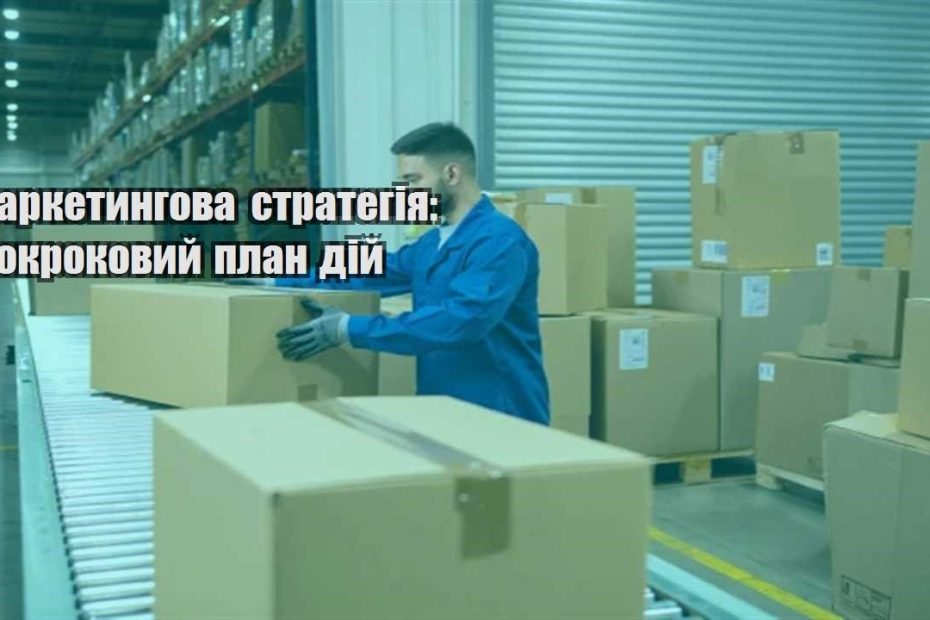 marketyngova strategiya pokrokovyj plan dij