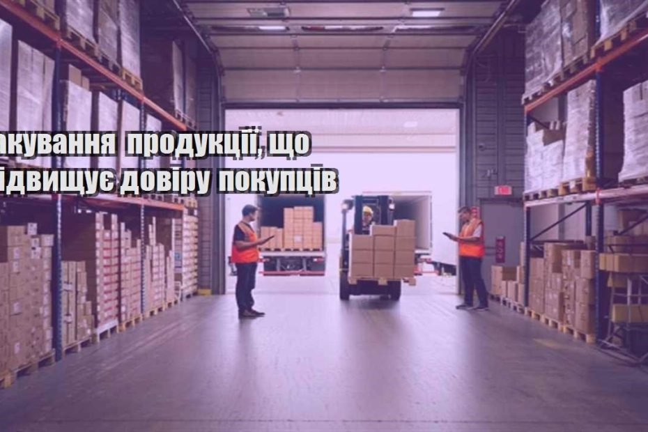 pakuvannya produkcziyi shho pidvyshhuye doviru pokupcziv