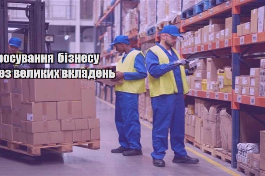 prosuvannya biznesu bez velykyh vkladen