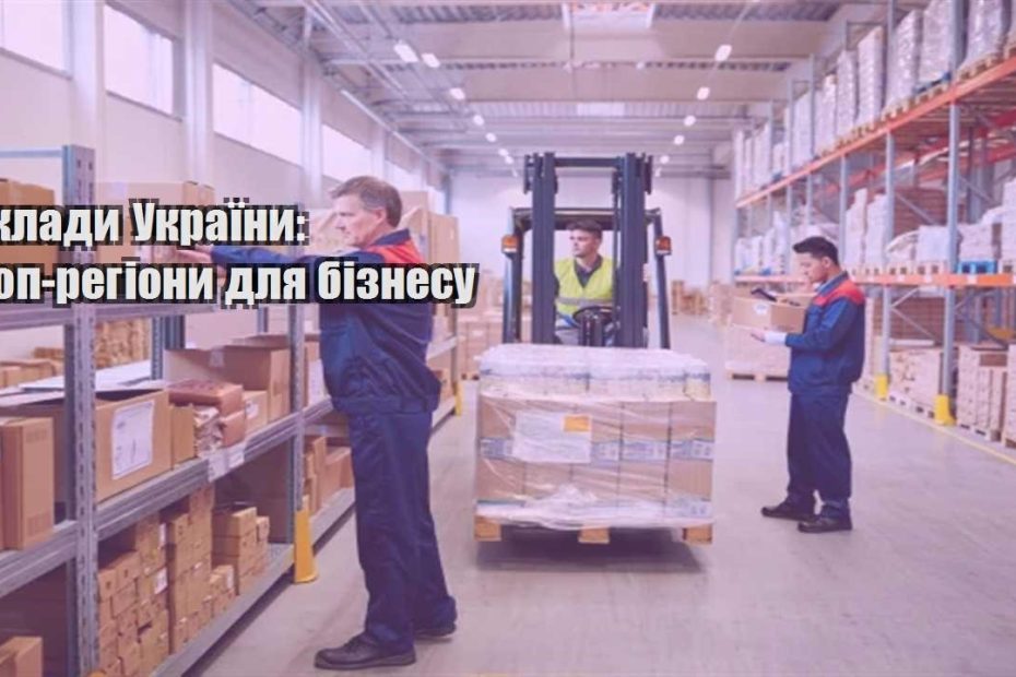 sklady ukrayiny top regiony dlya biznesu