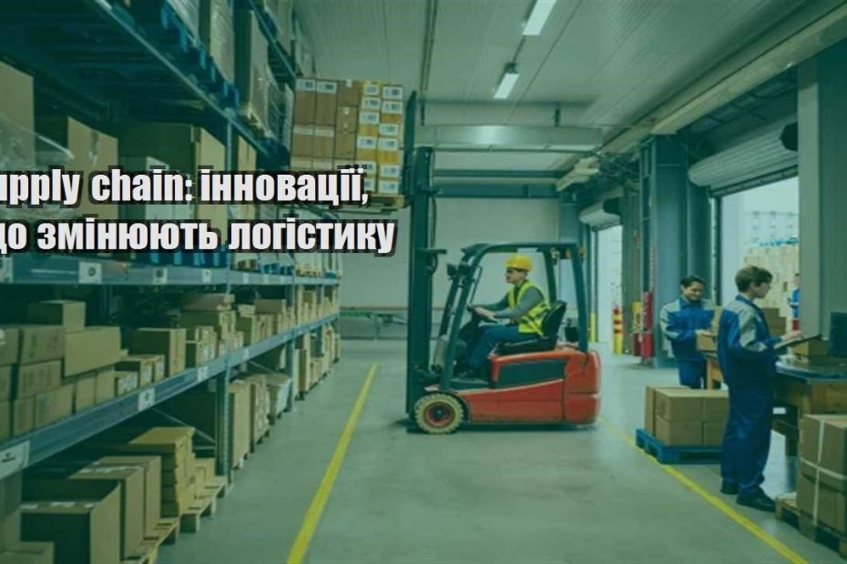 supply chain innovacziyi shho zminyuyut logistyku