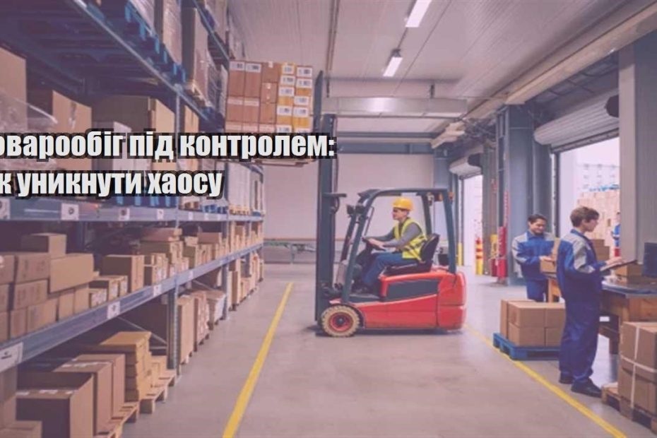 tovaroobig pid kontrolem yak unyknuty haosu