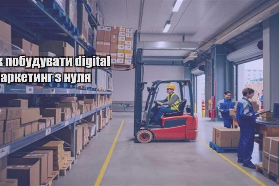 yak pobuduvaty digital marketyng z nulya
