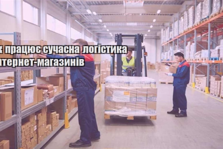 yak praczyuye suchasna logistyka internet magazyniv