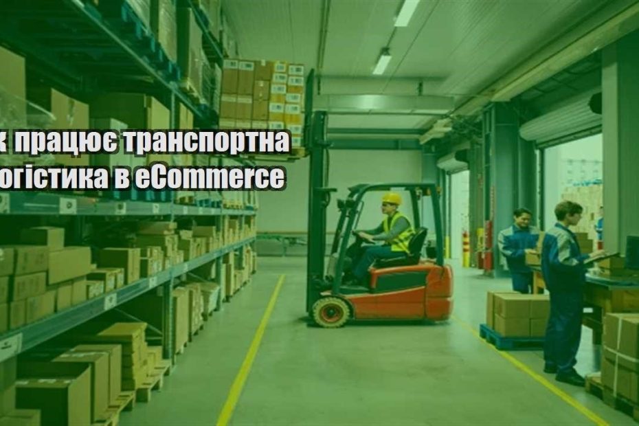 yak praczyuye transportna logistyka v ecommerce