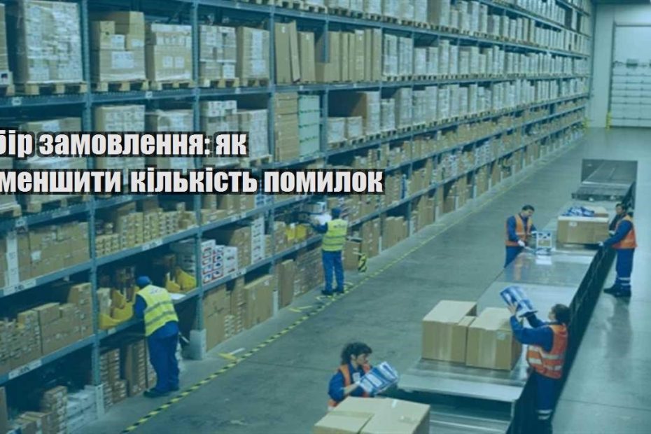 zbir zamovlennya yak zmenshyty kilkist pomylok