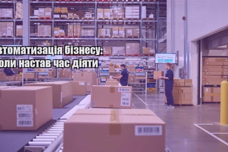 avtomatyzacziya biznesu koly nastav chas diyaty