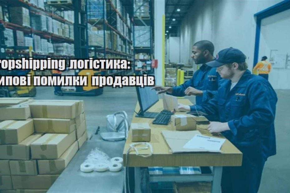 dropshipping logistyka typovi pomylky prodavcziv
