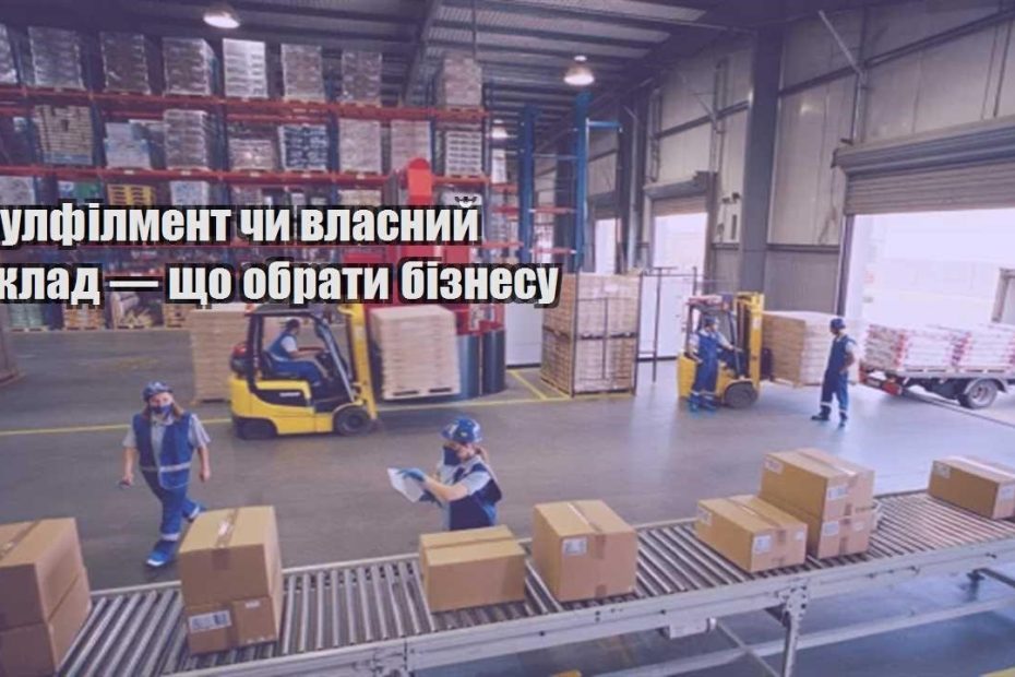 fulfilment chy vlasnyj sklad — shho obraty biznesu