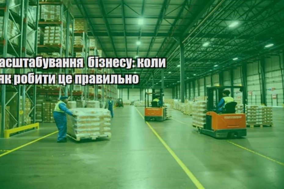 masshtabuvannya biznesu koly i yak robyty cze pravylno