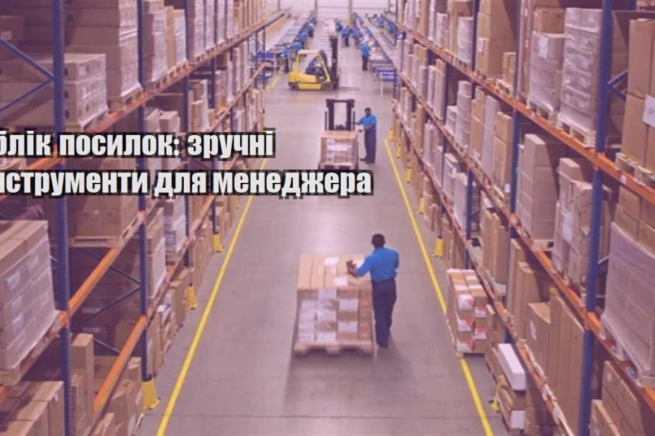 oblik posylok zruchni instrumenty dlya menedzhera