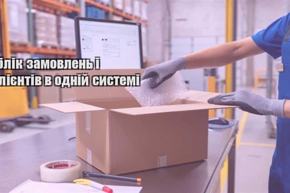 oblik zamovlen i kliyentiv v odnij systemi