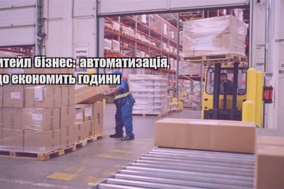 rytejl biznes avtomatyzacziya shho ekonomyt godyny
