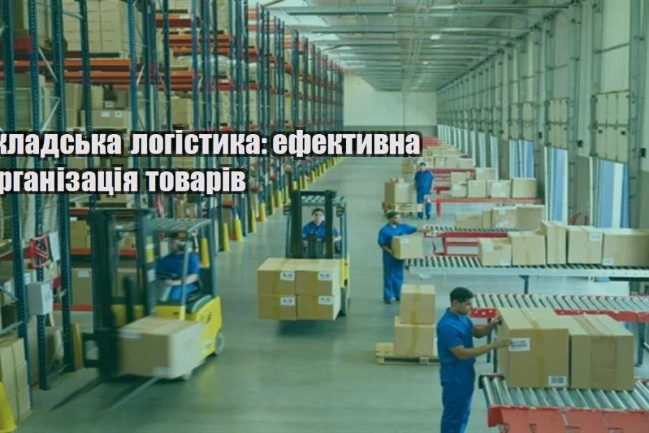 skladska logistyka efektyvna organizacziya tovariv