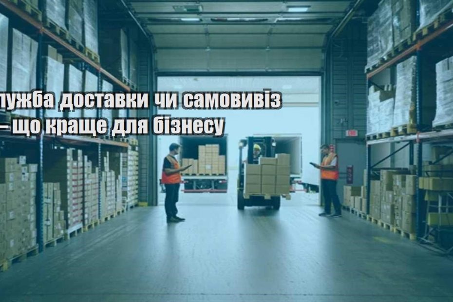sluzhba dostavky chy samovyviz — shho krashhe dlya biznesu