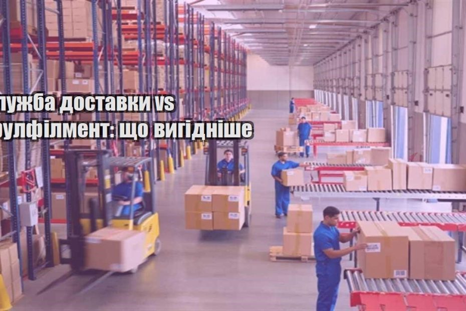 sluzhba dostavky vs fulfilment shho vygidnishe