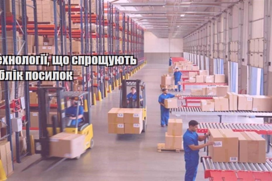 tehnologiyi shho sproshhuyut oblik posylok