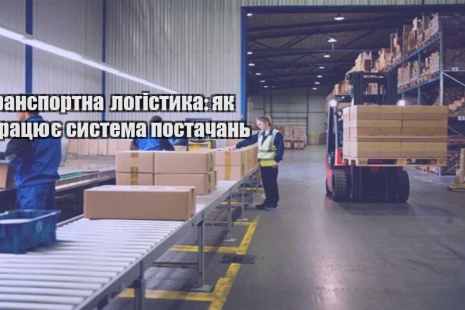 transportna logistyka yak praczyuye systema postachan