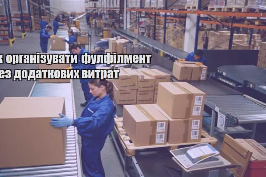 yak organizuvaty fulfilment bez dodatkovyh vytrat
