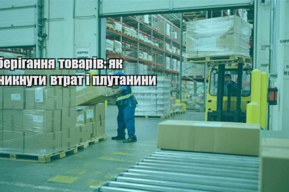 zberigannya tovariv yak unyknuty vtrat i plutanyny