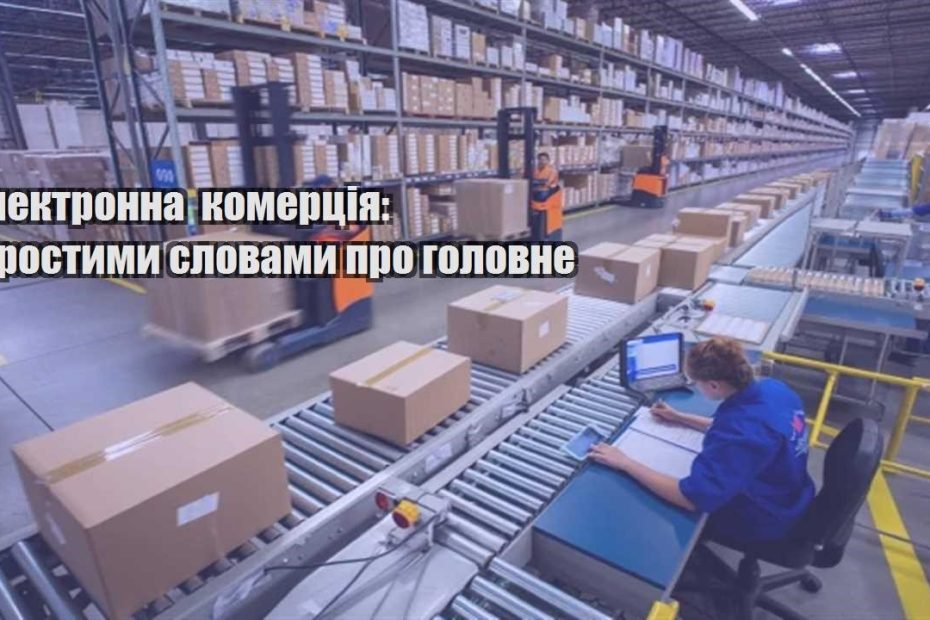 elektronna komercziya prostymy slovamy pro golovne