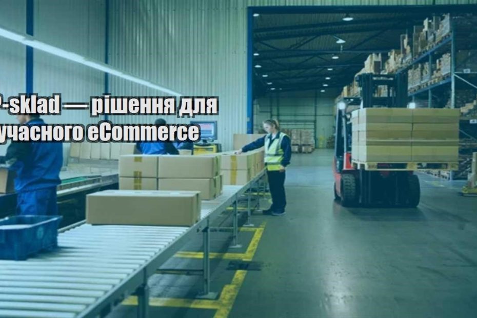 lp sklad — rishennya dlya suchasnogo ecommerce