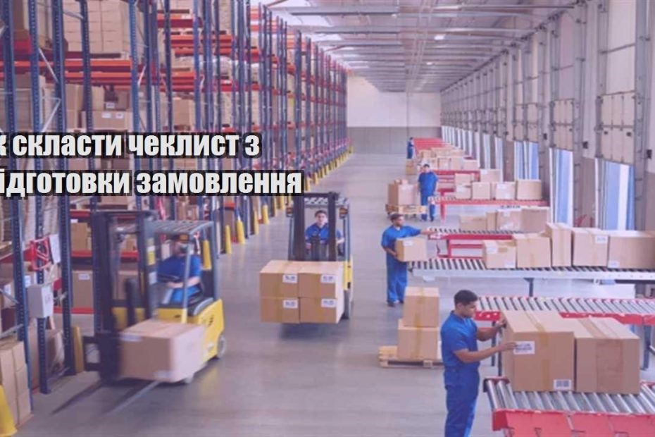 yak sklasty cheklyst z pidgotovky zamovlennya