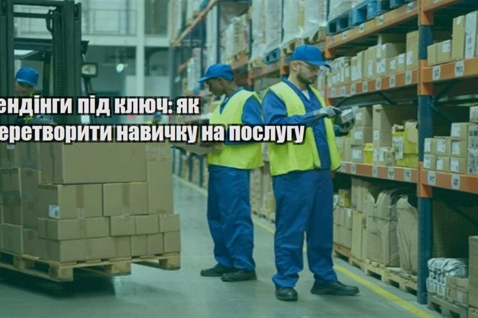 lendingy pid klyuch yak peretvoryty navychku na poslugu