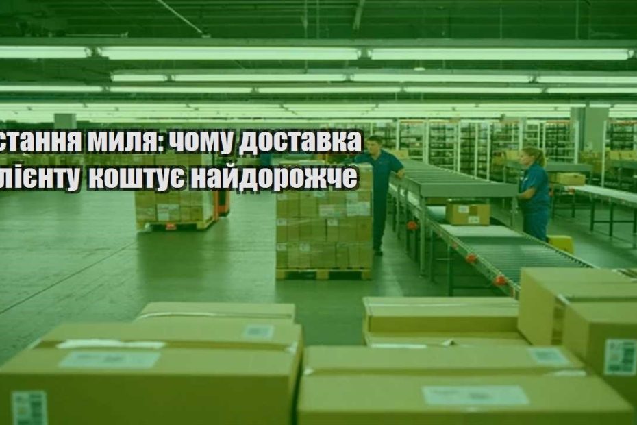 ostannya mylya chomu dostavka kliyentu koshtuye najdorozhche