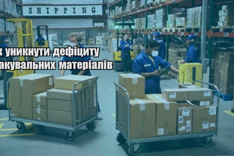 yak unyknuty deficzytu pakuvalnyh materialiv